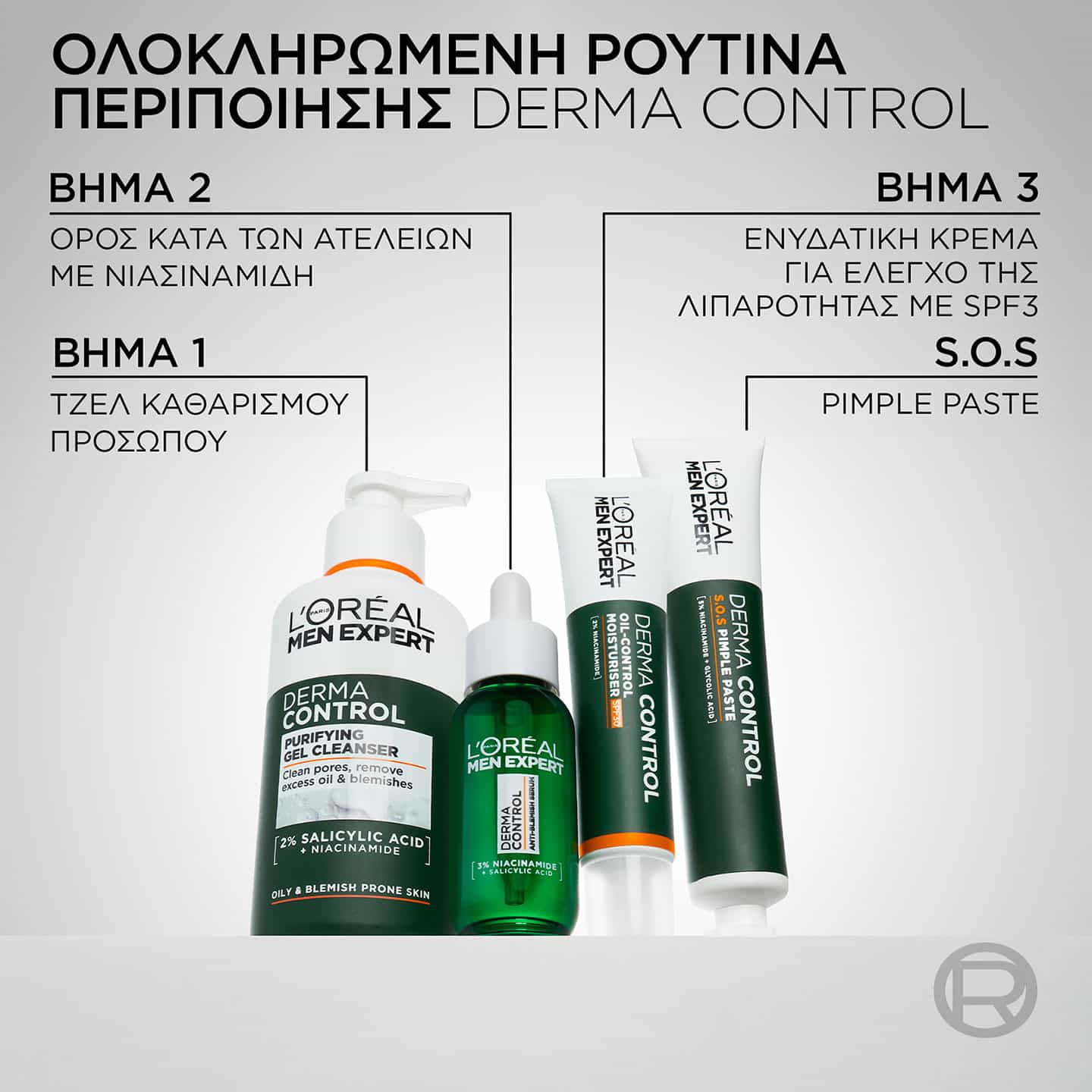 Derma Control Ρουτίνα